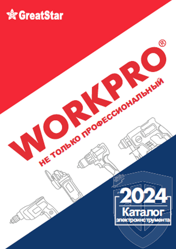 Каталог продукции WORKPRO 2024 (электроинструменты)