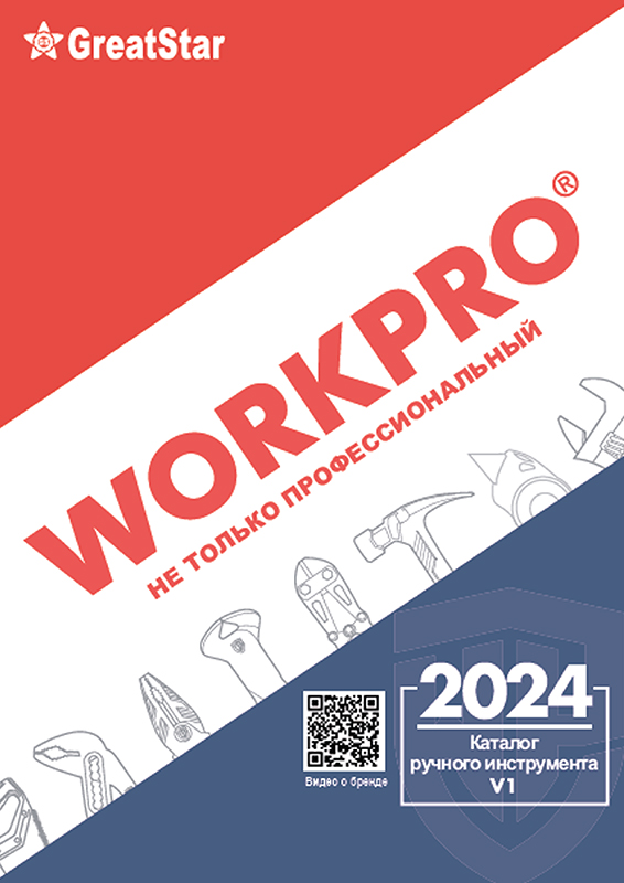 Каталог продукции WORKPRO 2024 (ручные инструменты)