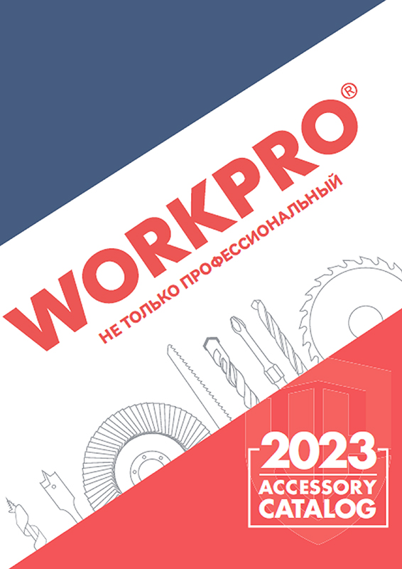 Каталог продукции WORKPRO 2023 (расходные материалы)