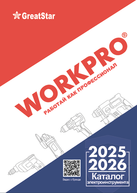Каталог продукции WORKPRO 2025-2026 (электроинструмент)
