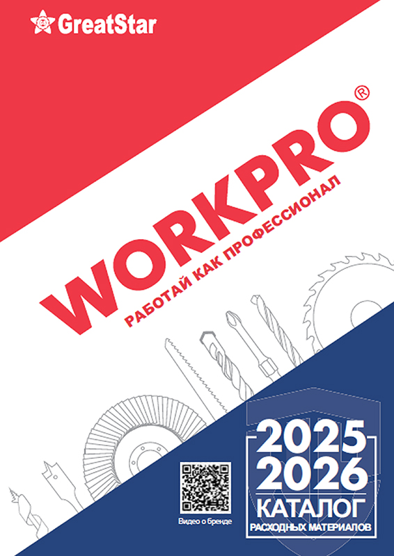 Каталог продукции WORKPRO 2025-2026 (расходные материалы)