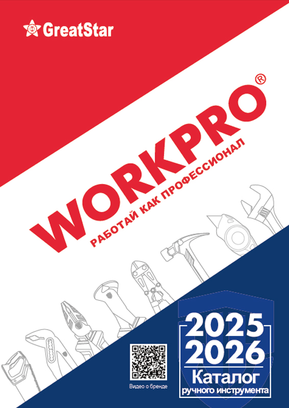 Каталог продукции WORKPRO 2025-2026 (ручной инструмент)